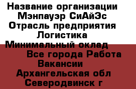 Sales support specialist › Название организации ­ Мэнпауэр СиАйЭс › Отрасль предприятия ­ Логистика › Минимальный оклад ­ 55 000 - Все города Работа » Вакансии   . Архангельская обл.,Северодвинск г.